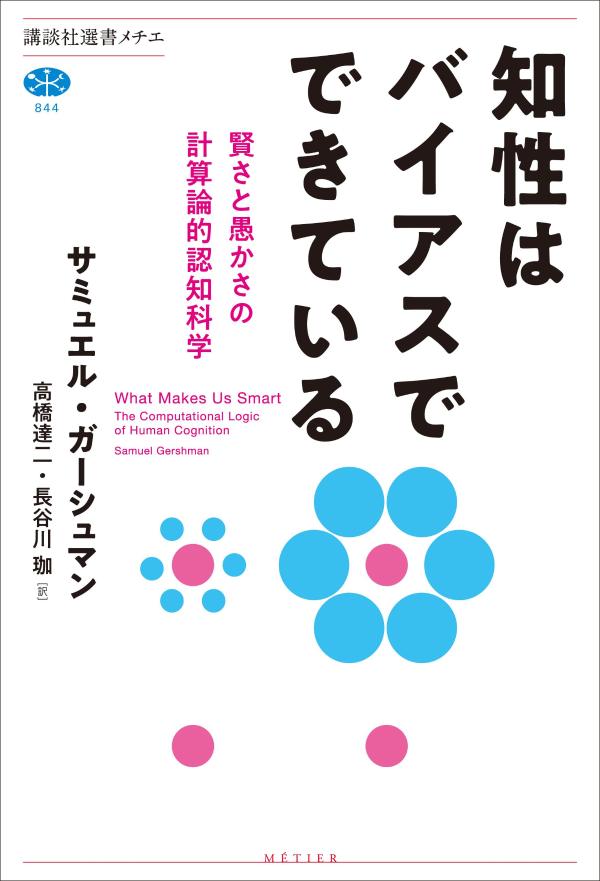 知性はバイアスでできている 賢さと愚かさの計算論的認知科学