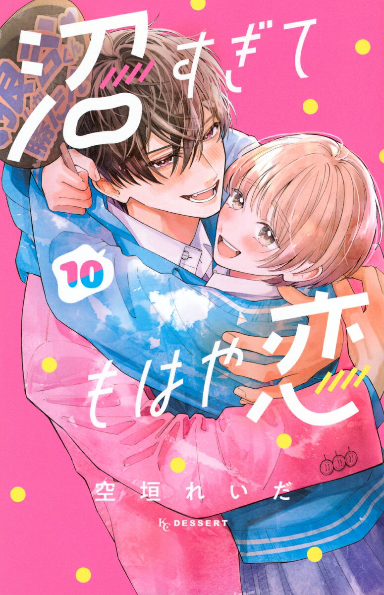 沼すぎてもはや恋（10）