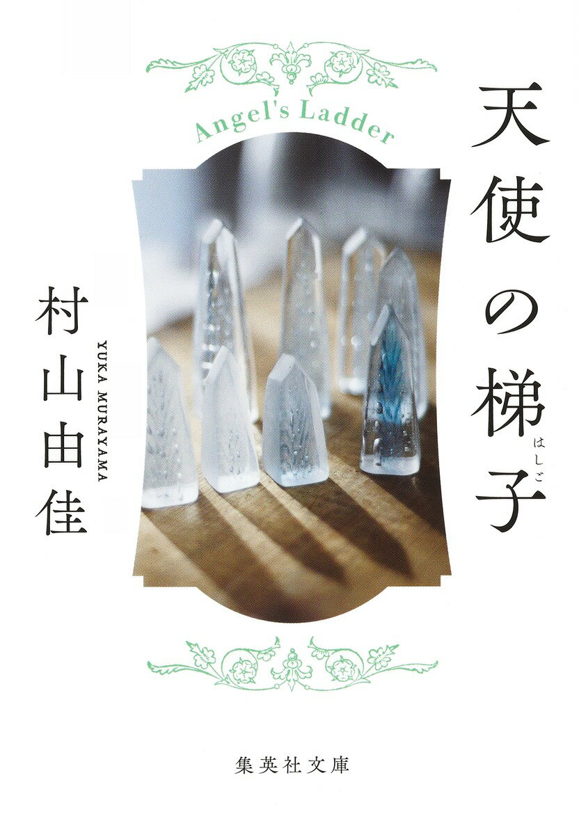 天使の梯子 （集英社文庫(日本)） [ 村山 由佳 ]