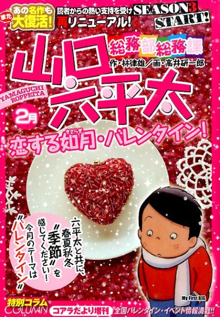 総務部総務課山口六平太（恋する如月・バレンタイン！）