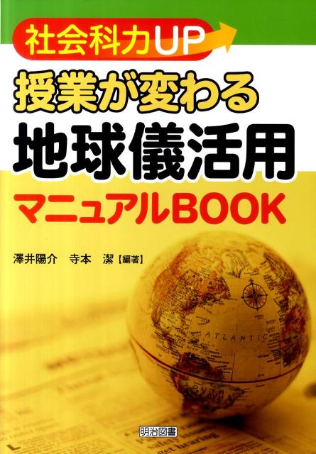 社会科力UP授業が変わる地球儀活用マニュアルBOOK