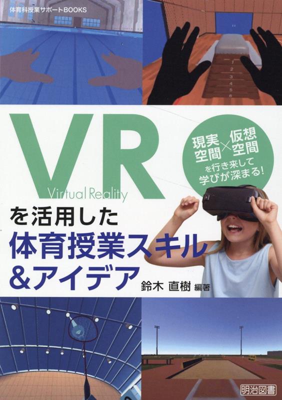 VRを活用した体育授業スキル＆アイデア