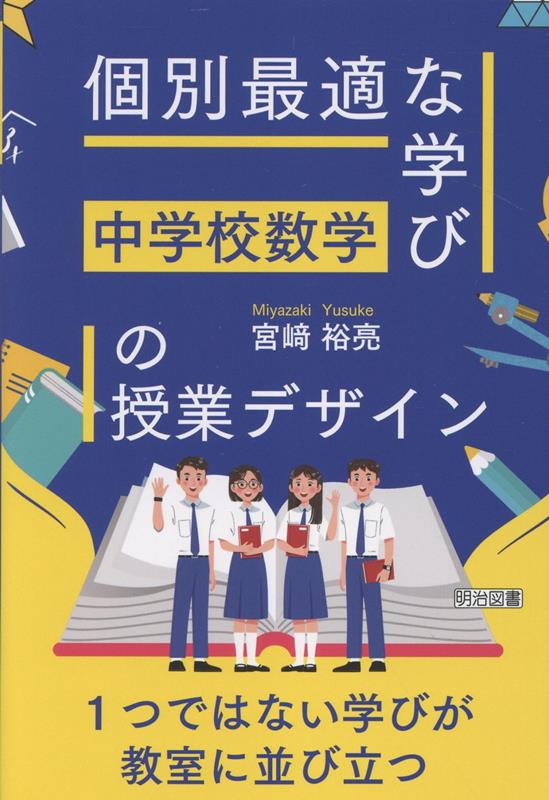 中学校数学「個別最適な学び」の授業デザイン