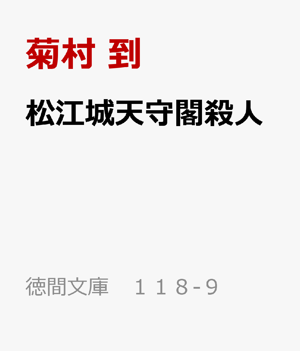 松江城天守閣殺人