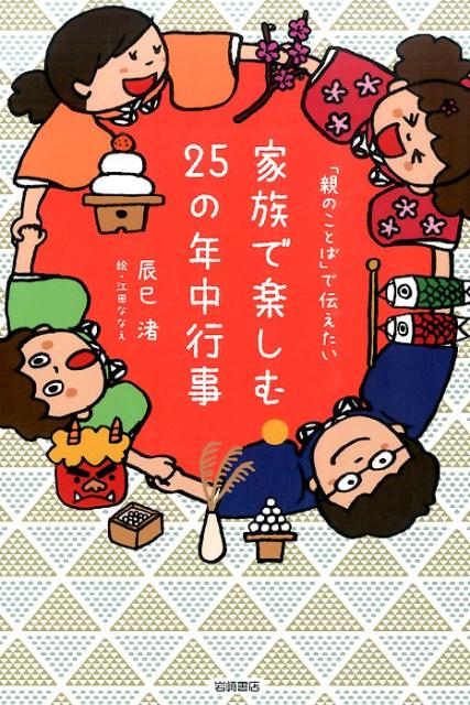 「親のことば」で伝えたい家族で楽しむ25の年中行事 [ 辰巳渚 ]