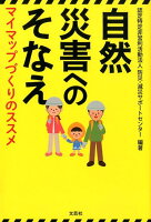 自然災害へのそなえ