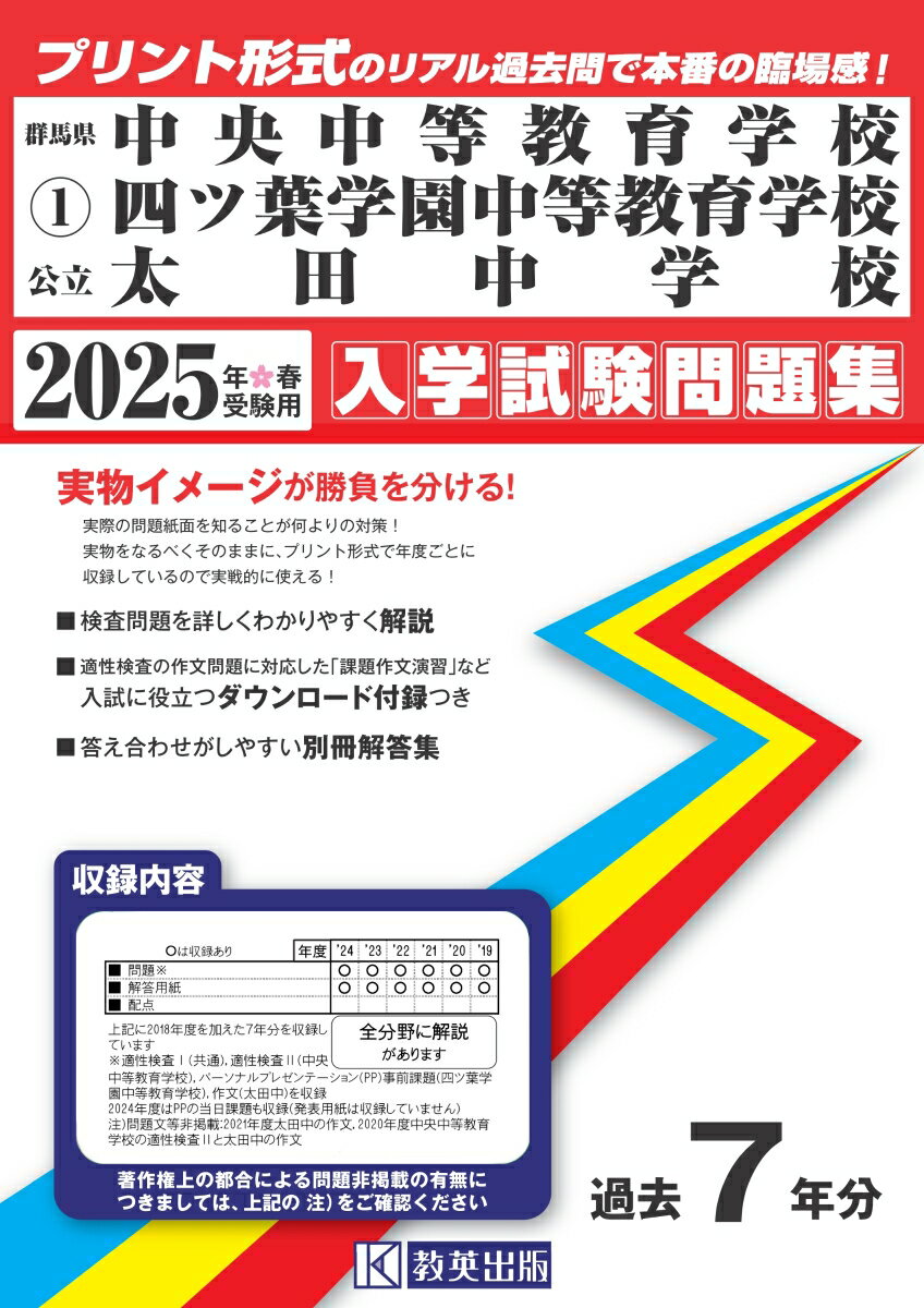 中央中等教育学校・四ツ葉学園中等教育学校・太田中学校（2025年春受験用）