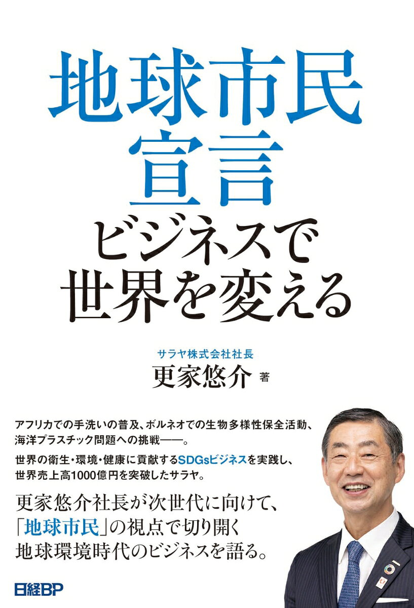 更家 悠介 日経BPチキュウシミンセンゲンビジネスデセカイヲカエル サラヤユウスケ 発行年月：2022年05月27日 予約締切日：2022年05月26日 ページ数：272p サイズ：単行本 ISBN：9784296112210 更家悠介（サラヤユウスケ） 1951年生まれ。74年大阪大学工学部卒業。75年カリフォルニア大学バークレー校修士課程修了。76年サラヤ入社。工場長を経て98年代表取締役社長に就任。日本青年会議所会頭などを歴任。エコデザインネットワーク副理事長、ゼリ・ジャパン理事長、大阪商工会議所常議員、関西経済同友会常任幹事、日本食品衛生協会理事、ボルネオ・保全トラスト理事、日本WHO協会副理事、在大阪ウガンダ共和国名誉領事などを務める。2010年藍綬褒賞、14年渋沢栄一賞受賞（本データはこの書籍が刊行された当時に掲載されていたものです） 第1章　感染症と戦い続けてきたサラヤ／第2章　SDGsの取り組みがビジネスのカギになる／第3章　ボルネオゾウ救出に学んだ自然保護の考え／第4章　はるかアフリカの大地で手洗い普及へ／第5章　医療現場の感染予防に寄与／第6章　カロリーゼロの甘味料で全ての人に健康を／第7章　美しい海を未来に残すために／第8章　二〇二五年、大阪・関西万博への思い／第9章　私の経営観 アフリカでの手洗いの普及、ボルネオでの生物多様性保全活動、海洋プラスチック問題への挑戦ー。世界の衛生・環境・健康に貢献するSDGsビジネスを実践し、世界売上高1000億円を突破したサラヤ。更家悠介社長が次世代に向けて、「地球市民」の視点で切り開く地球環境時代のビジネスを語る。 本 科学・技術 工学 その他