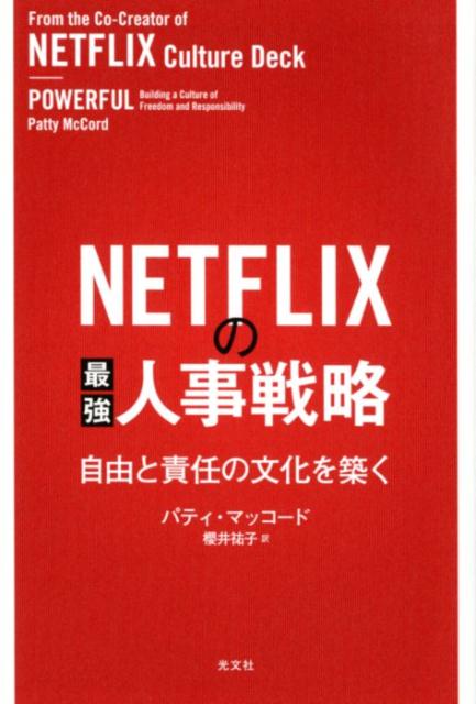 NETFLIXの最強人事戦略 自由と責任の文化を築く [ パティ・マッコード ]