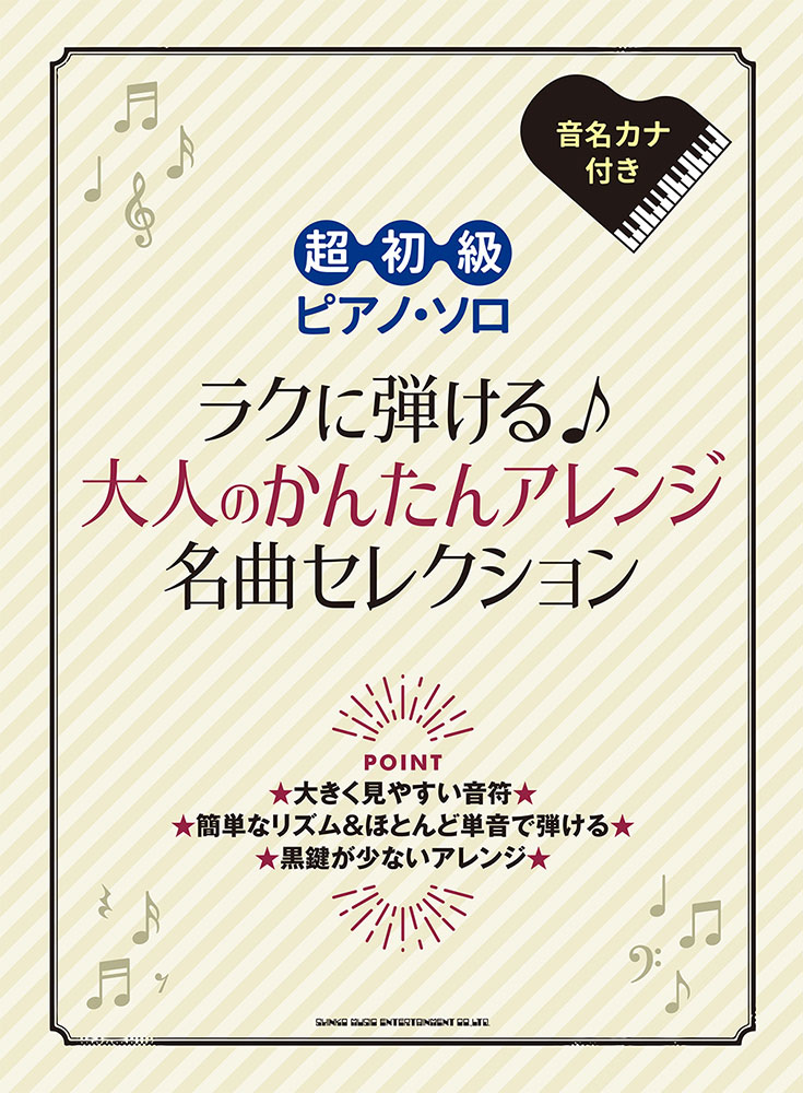 ラクに弾ける♪大人のかんたんアレンジ名曲セレクション （超初級ピアノ・ソロ） [ クラフトーン（音楽） ]