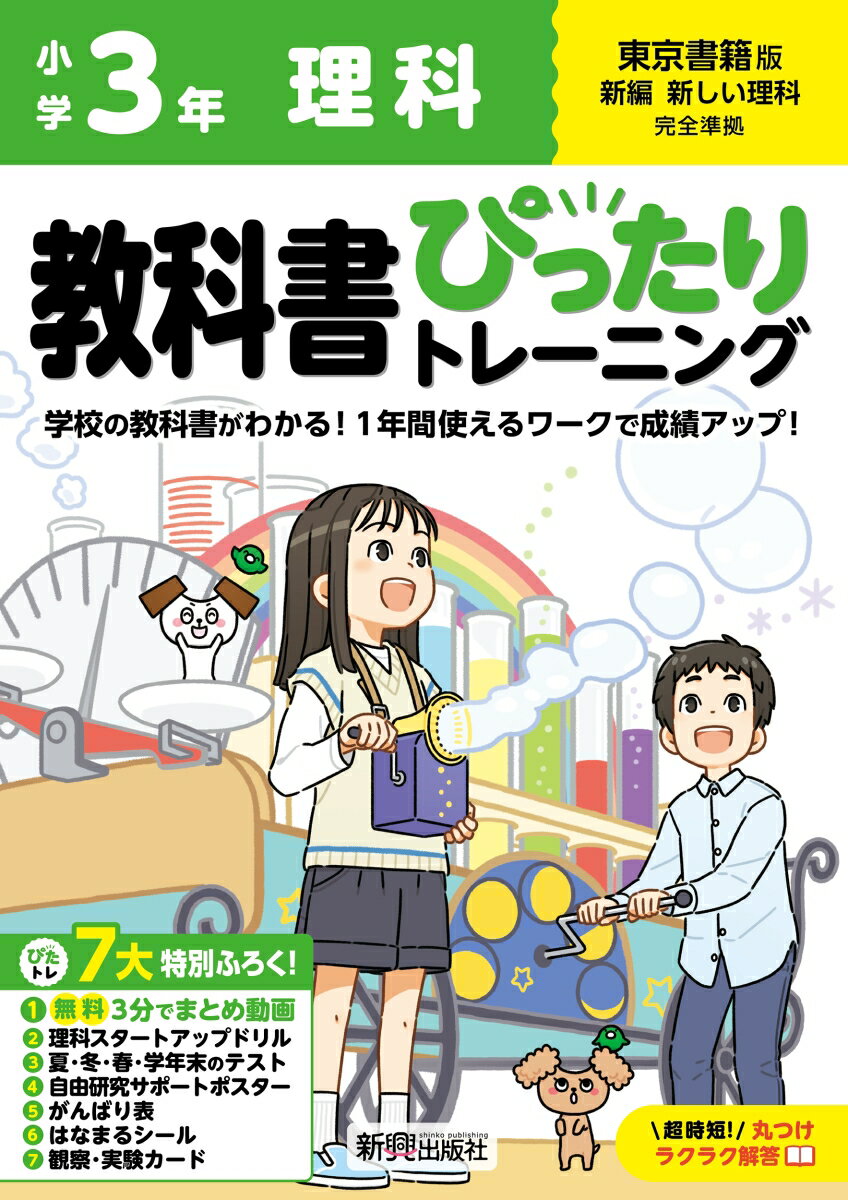 小学 教科書ぴったりトレーニング 理科3年 東京書籍版(教科書完全対応、オールカラー、丸つけラクラク解答、ぴたトレ7大特別ふろく！/無料3分でまとめ動画/理科スタートアップドリル/夏・冬・春・学年末のテスト/自由研究サポートポスター/がんばり表/はなまるシール/観察・実