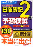 ここが出る！日商簿記2級完全予想模試（第130回対応）