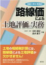 令和3年8月改訂　路線価による土地評価の実務