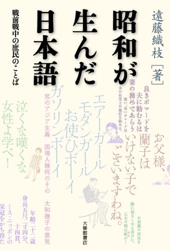 昭和が生んだ日本語 戦前戦中の庶民のことば [ 遠藤織枝 ]