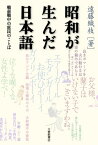 昭和が生んだ日本語 戦前戦中の庶民のことば [ 遠藤織枝 ]