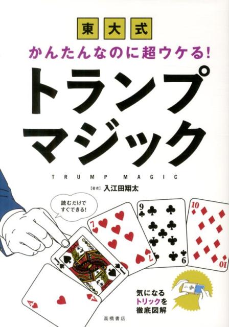 東大式かんたんなのに超ウケる！トランプマジック 入江田翔太