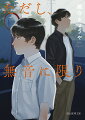 推理小説の名探偵に憧れて開設した“天野春近探偵事務所”。主な依頼は浮気調査ばかりと理想どおりにはいかないが、ときに探偵らしい仕事が舞い込むこともある。しかしその大半は、春近の特異な能力を当てにしたものだった。制約の多いその力に振り回されながらも、春近は霊と人を救うため調査にあたる。“霊の記憶が視える”探偵が挑む二つの事件を描いた、霊能力ミステリ！