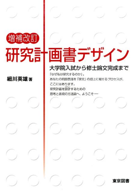 研究計画書デザイン増補改訂 大学院入試から修士論文完成まで [ 細川英雄 ]