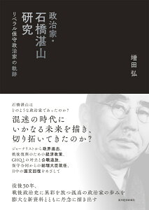 政治家・石橋湛山研究 リベラル保守政治家の軌跡 [ 増田 弘 ]