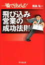 一瞬で決める！飛び込み営業の成功法則 （Do　books）