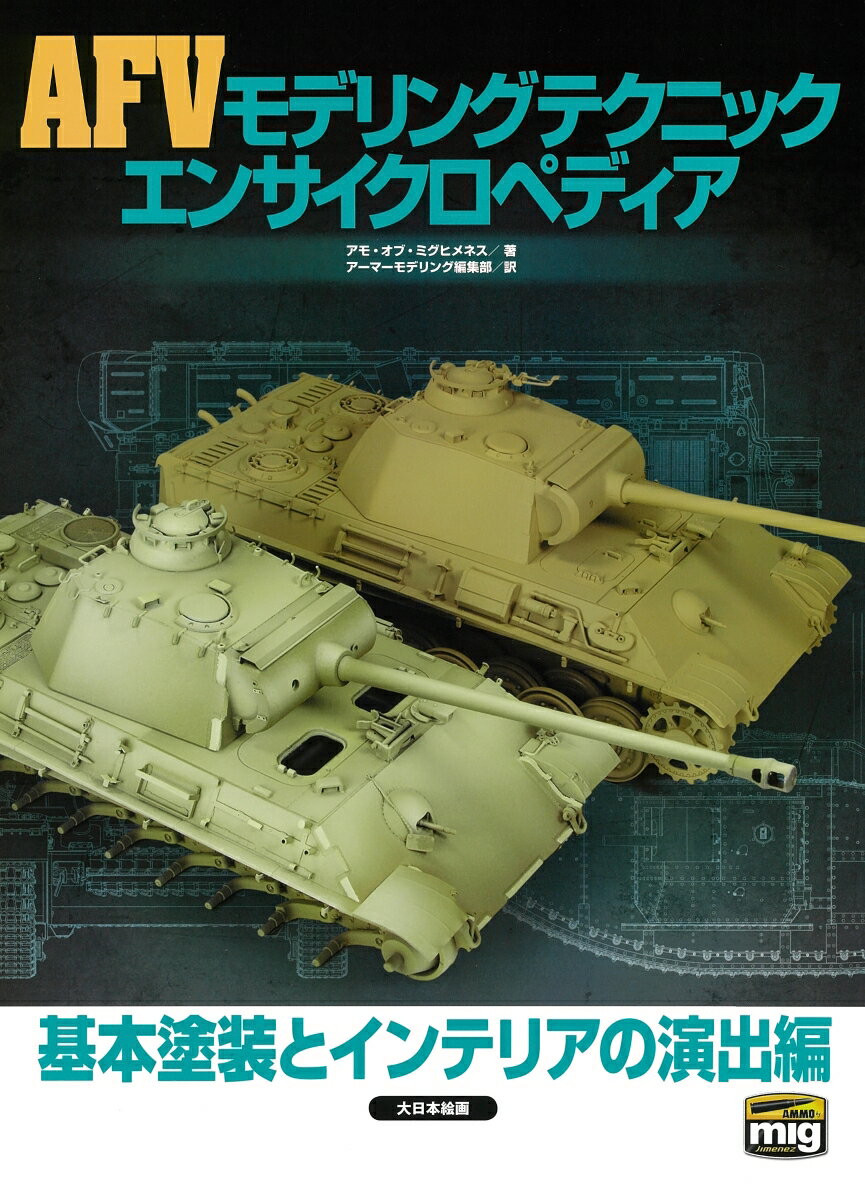 AFVモデリングテクニック エンサイクロペディア 基本塗装とインテリアの演出編 [ アモ・オブ・ミグヒメネス ]