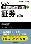 【謝恩価格本】Q＆A業種別会計実務14／証券〈第2版〉