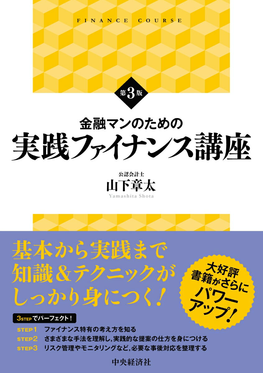 山下 章太 中央経済社キンユウマンノタメノジッセンファイナンスコウザ ヤマシタ ショウタ 発行年月：2021年12月15日 予約締切日：2021年12月09日 ページ数：340p サイズ：単行本 ISBN：9784502402210 山下章太（ヤマシタショウタ） 公認会計士、税理士。神戸大学工学部卒業後、監査法人トーマツ（現有限責任監査法人トーマツ）、みずほ証券、東京スター銀行を経て独立。独立後は、評価会社、税理士法人、監査法人を設立し代表者に就任。その他、投資ファンド、証券会社、信託会社、学校法人などの役員を歴任し、現在に至る（本データはこの書籍が刊行された当時に掲載されていたものです） ファイナンスをイメージするために／第1部　ファイナンスのための基礎知識（財務諸表を理解しよう／融資も投資もキャッシュ・フローがすべて／資金使途とは　ほか）／第2部　ファイナンスの提案の仕方（負債での投融資（デット・ファイナンス）／資本での投融資（エクイティ・ファイナンス）／応用型のファイナンス　ほか）／第3部　ファイナンスの後に対応すること（リスクの種類／投資後の対応／ファイナンス手法に応じたモニタリング） ファイナンス（Finance）という言葉は、「金融、財源、融資、会計」などと訳されており、多種多様な要素から構成されています。本書は、伝統的なファイナンス知識を中心に、これら多種多様な要素を網羅的に解説することを目的としています。 本 ビジネス・経済・就職 金融