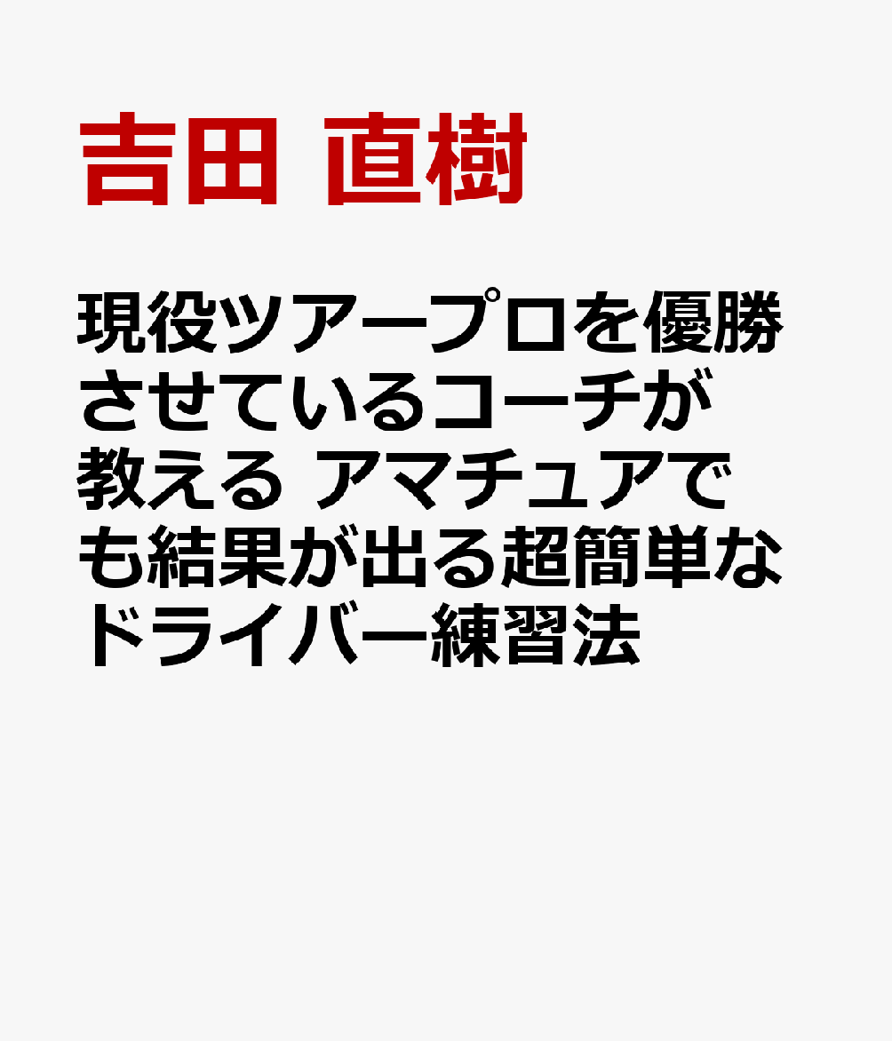 ドライバーが飛ぶ！曲がらない！上達レッスン