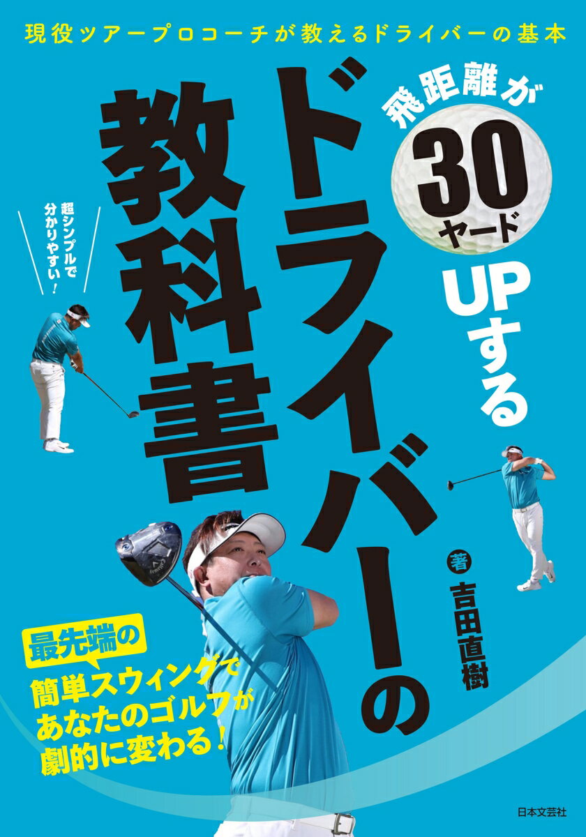 飛距離が30ヤードUPするドライバーの教科書