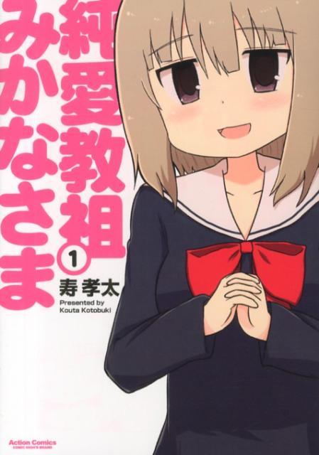 純愛教祖みかなさま 1巻 表紙