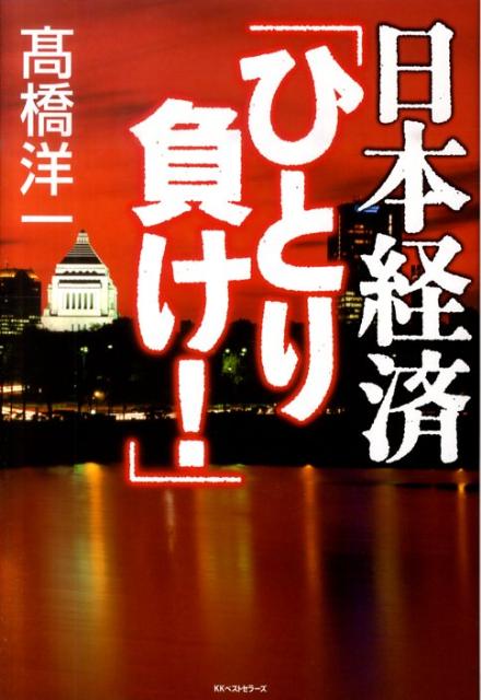 日本経済「ひとり負け！」