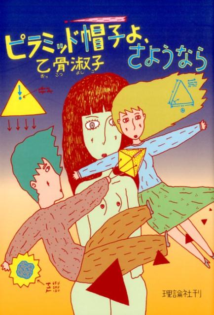 ピラミッド帽子よ、さようなら新装版