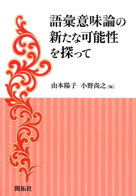 語彙意味論の新たな可能性を探って [ 由本陽子 ]