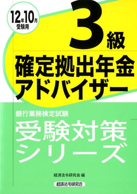 確定拠出年金アドバイザー3級（2012年10月受験用）