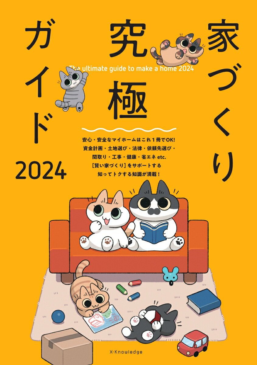 家づくり究極ガイド2024