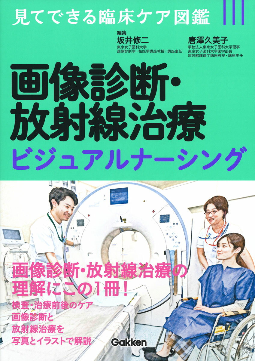 画像診断・放射線治療の理解にこの１冊！検査・治療前後のケア、画像診断と放射線治療を写真とイラストで解説。