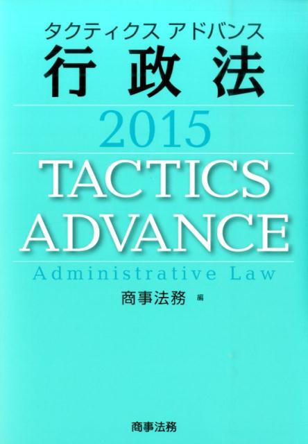 タクティクスアドバンス行政法（2015）