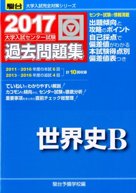 大学入試センター試験過去問題集世界史B（2017）