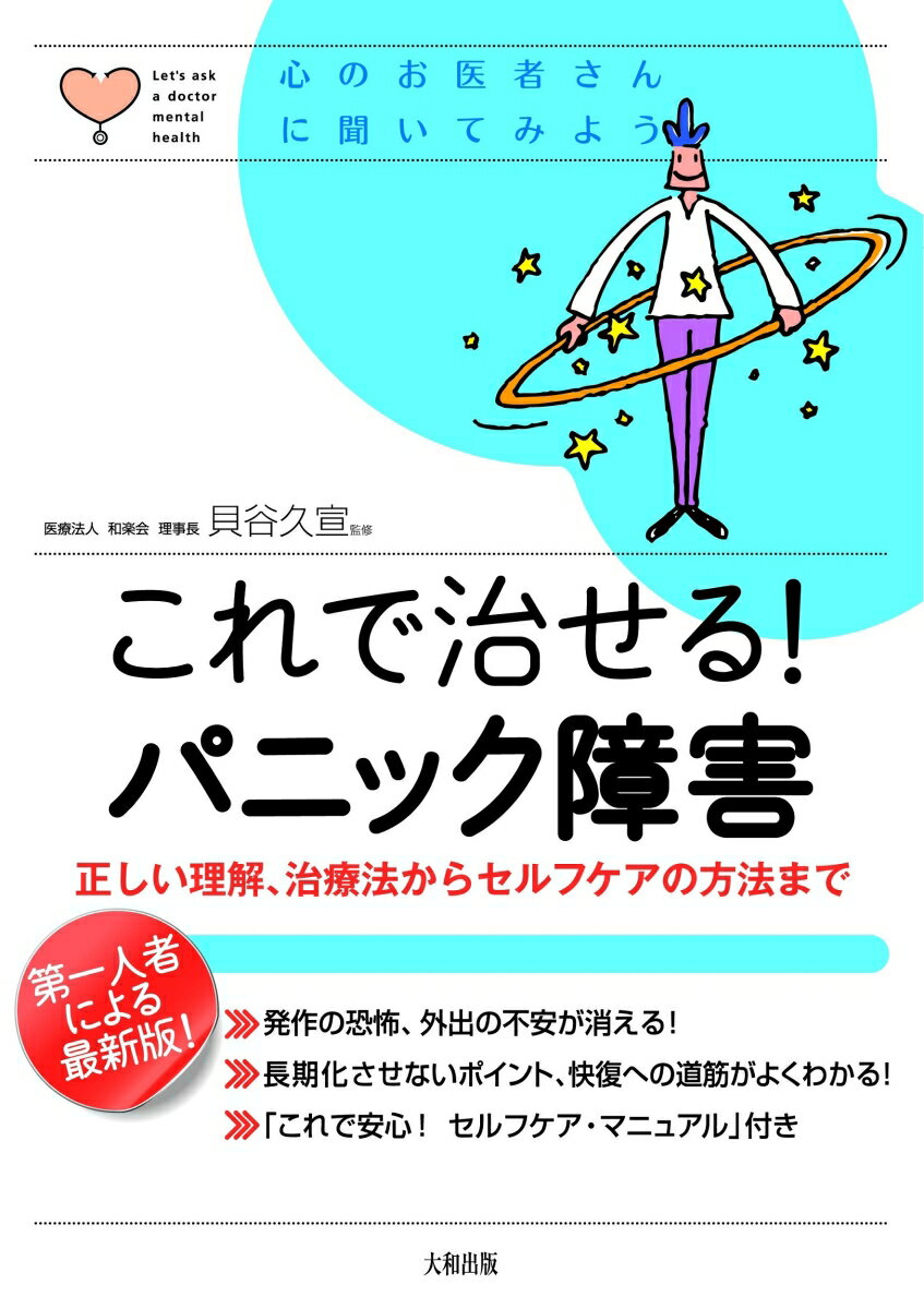 これで治せる！　パニック障害