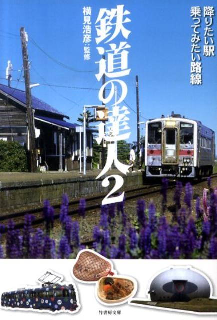 鉄道の達人（2） 降りたい駅乗ってみたい路線 （竹書房文庫） [ 松岡大悟 ]