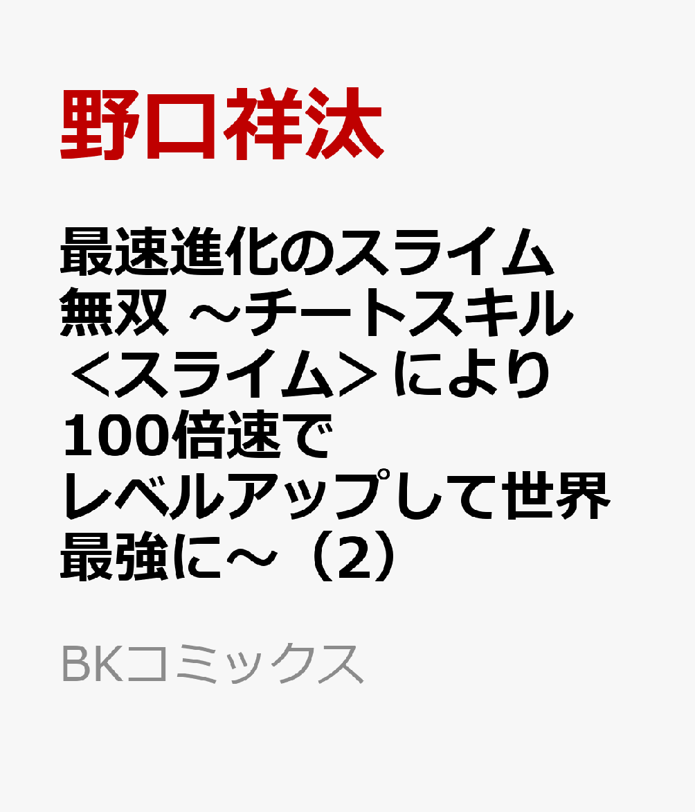 最速進化のスライム無双 〜チートスキル＜スライム＞により100倍速でレベルアップして世界最強に〜（2）