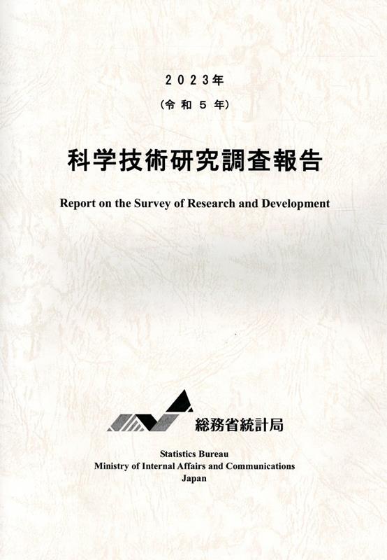 科学技術研究調査報告（2023年（令和5年））