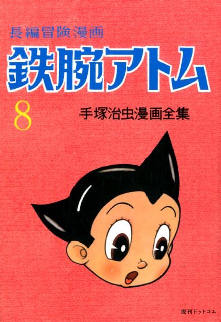 鉄腕アトム（8）復刻版