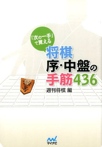 「次の一手」で覚える将棋序・中盤の手筋436 （マイナビ将棋文庫） [ 週刊将棋 ]