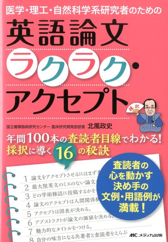 医学・理工・自然科学系研究者のための英語論文ラクラク・アクセプト