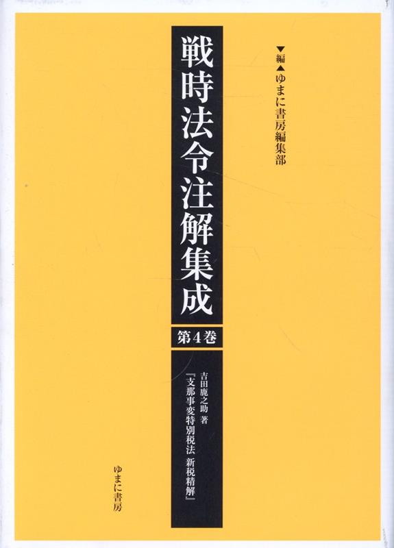 戦時法令注解集成（第4巻）
