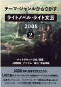 テーマ・ジャンルからさがすライトノベル・ライト文芸　2008（2） キャラクター・立場／職業／人間関係／アイテム・能力／作品情報 [ DBジャパン ]