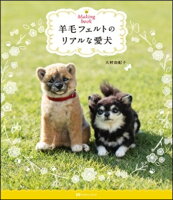 新装版 羊毛フェルトのリアルな愛犬