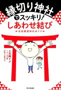 縁切り神社でスッキリ！ しあわせ結び