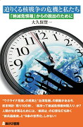 迫りくる核戦争の危機と私たち　「絶滅危惧種」からの脱出のために